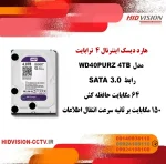 هارد دیسک 4 ترابایت - WD20PURZ 4 TB (گارانتی سازگار)