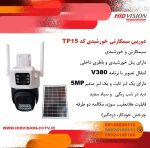 دوربین سیمکارتی خورشیدی TP15