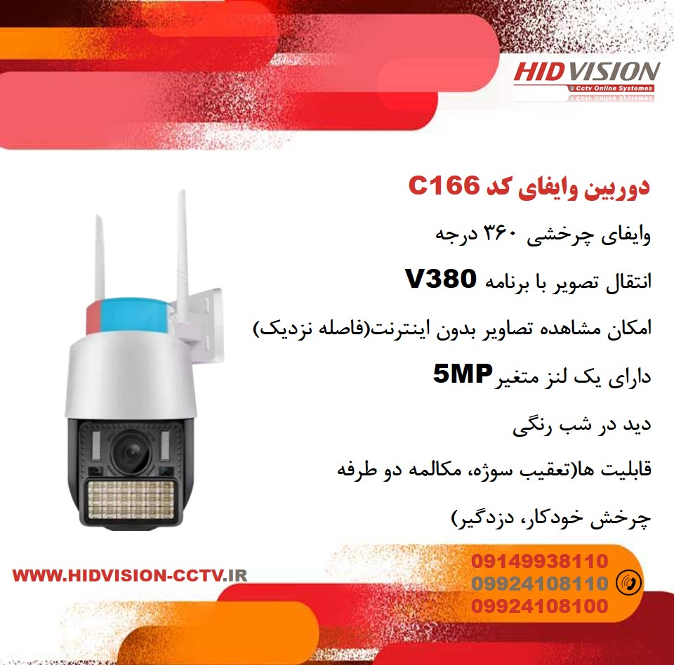 وایفای C166-V380 (1) دوربین وایفای C166 - تصویر 1