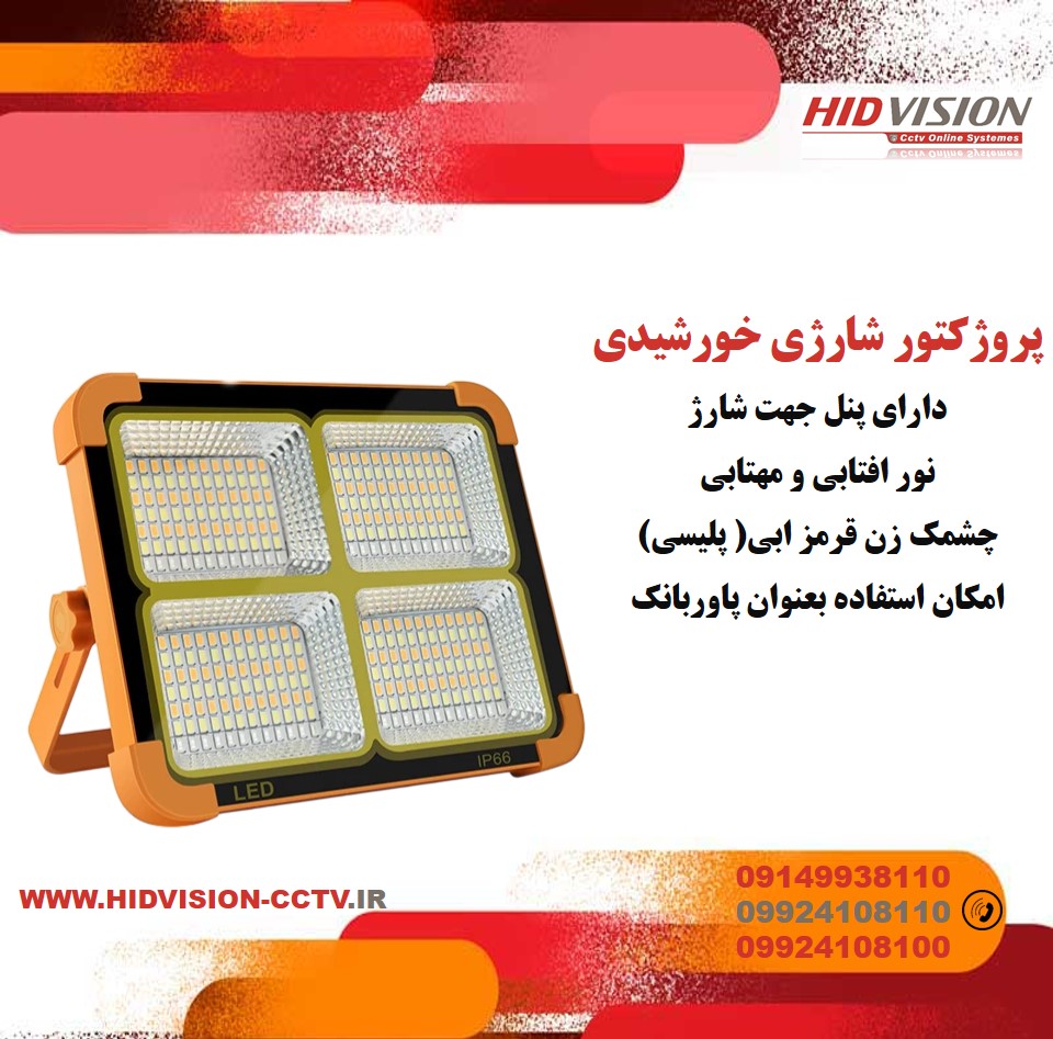 پروژکتور شارژی خورشیدی (2) پروژکتور خورشیدی - تصویر 1