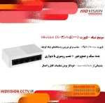 سوییچ شبکه ۵-پورت Hikvision DS-3E0105D-O