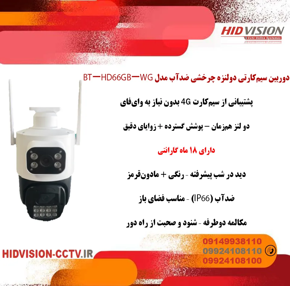 دوربین سیم‌کارتی دو‌لنزه چرخشی ضدآب مدل BT-HD66GB-WG
